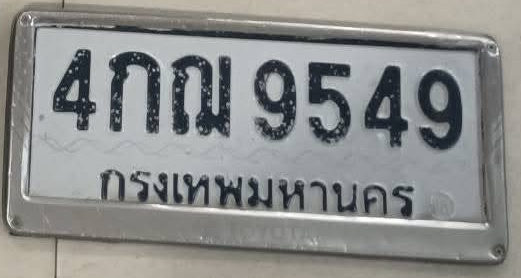 ภาพทะเบียน 4กณ9549 กรุงเทพมหานคร