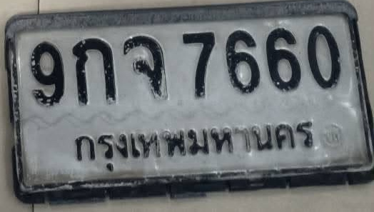 ภาพทะเบียน 9กจ7660 กรุงเทพมหานคร