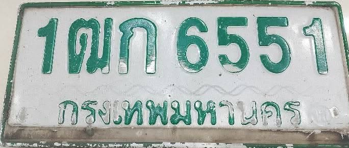 ภาพทะเบียน 1ฒก6551 กรุงเทพมหานคร