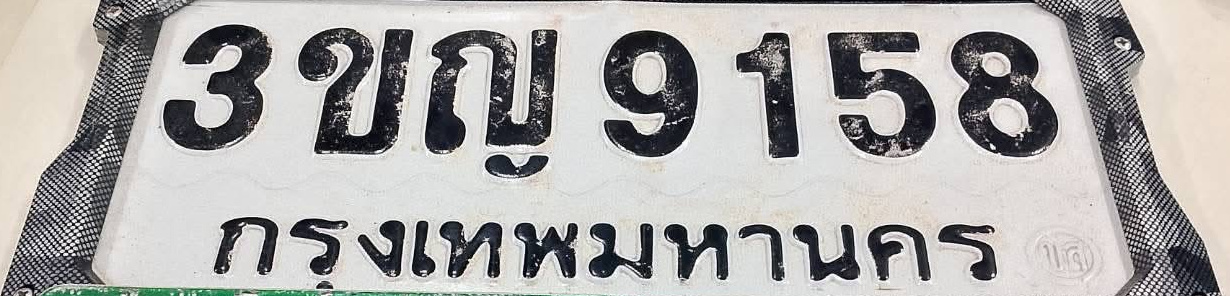 ภาพทะเบียน 3ขญ9158 กรุงเทพมหานคร