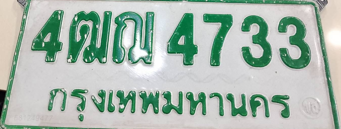 ภาพทะเบียน 4ฒณ4733 กรุงเทพมหานคร