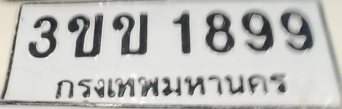 ภาพทะเบียน 3ขบ1899 กรุงเทพมหานคร