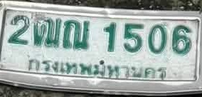 ภาพทะเบียน 2ฒณ1506 กรุงเทพมหานคร