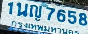 ภาพทะเบียน 1นญ7658 กรุงเทพมหานคร