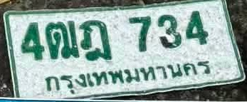ภาพทะเบียน 4ฒฎ734 กรุงเทพมหานคร