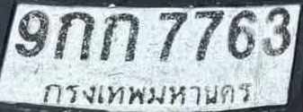 ภาพทะเบียน 9กก7763 กรุงเทพมหานคร