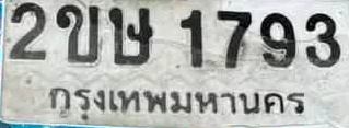 ภาพทะเบียน 2ขษ1793 กรุงเทพมหานคร