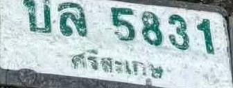 ภาพทะเบียน บล5831 ศรีสะเกษ
