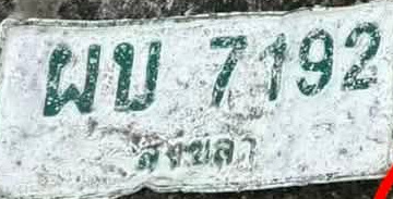 ภาพทะเบียน ผบ7192 สระแก้ว