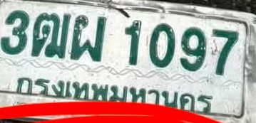 ภาพทะเบียน 3ฒผ1097 กรุงเทพมหานคร