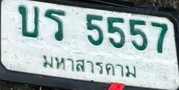 ภาพทะเบียน บร5557 มหาสารคาม