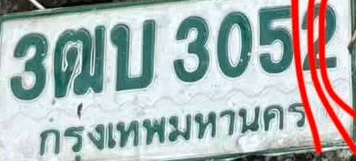 ภาพทะเบียน 3ฒบ3052 กรุงเทพมหานคร