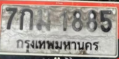 ภาพทะเบียน 7กม1885 กรุงเทพมหานคร