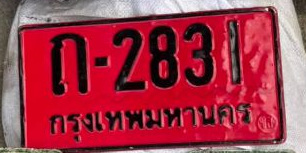 ภาพทะเบียน ก 2831 กรุงเทพมหานคร