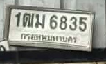 ภาพทะเบียน 1ฒม6835 กรุงเทพมหานคร