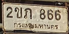 ภาพทะเบียน 2ขภ866 กรุงเทพมหานคร