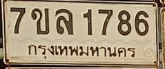 ภาพทะเบียน 7ขล1786 กรุงเทพมหานคร