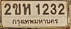 ภาพทะเบียน 2ขห1232 กรุงเทพมหานคร