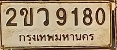 ภาพทะเบียน 2ขว9180 กรุงเทพมหานคร