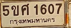 ภาพทะเบียน 5ขศ1607 กรุงเทพมหานคร