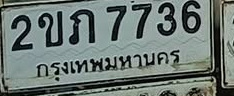 ภาพทะเบียน 2ขภ7736 กรุงเทพมหานคร