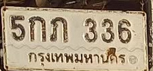 ภาพทะเบียน 5กภ336 กรุงเทพมหานคร