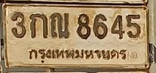 ภาพทะเบียน 3กณ8645 กรุงเทพมหานคร