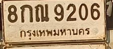 ภาพทะเบียน 8กณ9206 กรุงเทพมหานคร