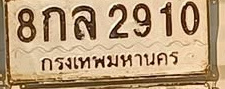 ภาพทะเบียน 8กล2910 กรุงเทพมหานคร