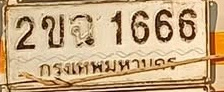ภาพทะเบียน 2ขฉ1666 กรุงเทพมหานคร
