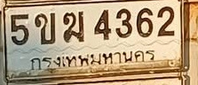 ภาพทะเบียน 5ขม4362 กรุงเทพมหานคร
