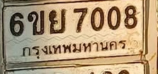 ภาพทะเบียน 6ขย7008 กรุงเทพมหานคร