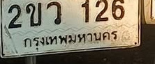 ภาพทะเบียน 2ขว126 กรุงเทพมหานคร