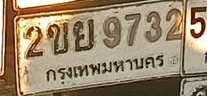 ภาพทะเบียน 2ขย9732 กรุงเทพมหานคร