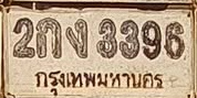 ภาพทะเบียน 2กง 3396 กรุงเทพมหานคร