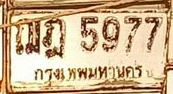 ภาพทะเบียน ฌฎ5977 กรุงเทพมหานคร