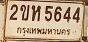 ภาพทะเบียน 2ขห 5644 กรุงเทพมหานคร