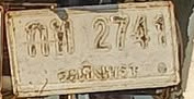ภาพทะเบียน กย2741 ฉะเชิงเทรา