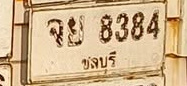 ภาพทะเบียน จย8384 ชลบุรี