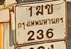 ภาพทะเบียน 1มข236 กรุงเทพมหานคร