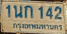 ภาพทะเบียน 1นก142 กรุงเทพมหานคร