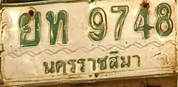 ภาพทะเบียน ยท9748 นครราชสีมา