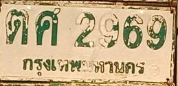ภาพทะเบียน ตศ2969 กรุงเทพมหานคร