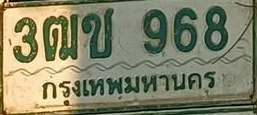 ภาพทะเบียน 3ฒข968 กรุงเทพมหานคร