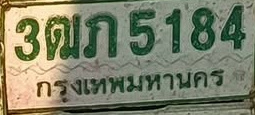ภาพทะเบียน 3ฒก5184 กรุงเทพมหานคร