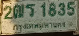 ภาพทะเบียน 2ฒร1835 กรุงเทพมหานคร