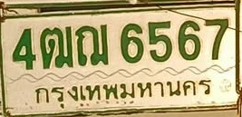 ภาพทะเบียน 4ฒณ 6567 กรุงเทพมหานคร