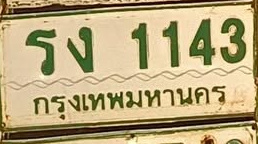 ภาพทะเบียน รง1143 กรุงเทพมหานคร