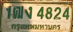 ภาพทะเบียน 1ฒง4824 กรุงเทพมหานคร