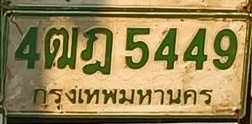 ภาพทะเบียน 4ฒฎ5449 กรุงเทพมหานคร